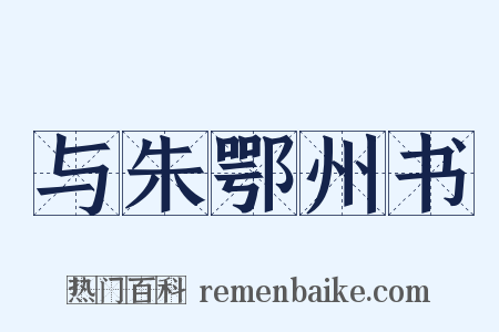 与朱鄂州书是什么意思的图片